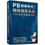 PB硬碟時代必備技法-精解檔案系統技術及應用