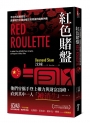 紅色賭盤:令中共高層害怕，直擊現代中國金權交易背後的腐敗內幕