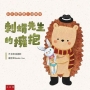 刺蝟先生的擁抱