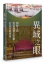 異域之眼：朝鮮王朝對臺灣鄭氏政權的認知與想像