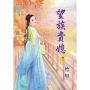 望族貴媳‧卷三【完】