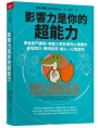 影響力是你的超能力：耶魯熱門課程，解鎖人際影響的心理運作，自信開口、聰明談判，讓人一口答應你
