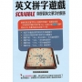 英文拼字遊戲Scrabble與學習英文單字的關係(第三版)