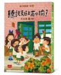 梅子老師這一班(03)聽說班上有小偷?