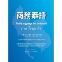 商務泰語= Thai language for business= ภาษาไทยธุรกิจ