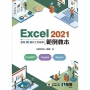 Excel 2021範例教本－使用AI提升工作效率