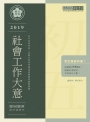 【最詳盡試題解析】2019全新初考五等「歷屆題庫完全攻略」：社會工作大意