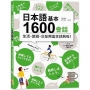 日本語基本1600會話生活、旅遊、交友用這本就夠啦!(25K+QR碼線上音檔+MP3)