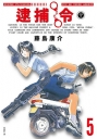逮捕令 典藏版(05)完