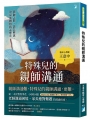 特殊兒的親師溝通