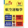 民航特考/桃園機場招考【航空運輸學】(重點整理.精選題庫.最新試題.精解說明)(初版)