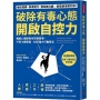 破除有毒心態，開啟自控力：權威心理師教你克服困境，不再卡關受困，找回強大行動意志