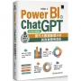 Power BI X ChatGPT:實作大數據篩選分析與商業圖表設計【好評回饋版】