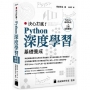 決心打底！Python 深度學習基礎養成