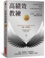 高績效教練:有效帶人、激發潛力的教練原理與實務(原文第六版,完全修訂版)