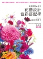 從基礎開始學習：花藝設計色彩搭配學