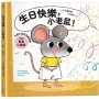可愛小鼠成長翻翻書:生日快樂,小老鼠!【內附驚喜小翻頁!】
