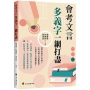 會考文言多義字一網打盡