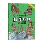 任何人都能讀懂的孫子兵法(10)地形篇