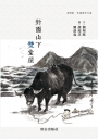 對面山下 雙堂屋