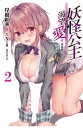 妖怪公主渴望愛 2.凶運魔女(首刷限定版)