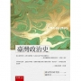 臺灣政治史(2版)