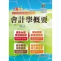 國營事業「搶分系列」【會計學概要】(台電/中油/菸酒等國營考試適用.全新出版掌握命題趨勢.收錄近十年考古題詳解精析)(2版)