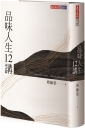 品味人生12講