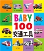 BABY100交通工具(新版)