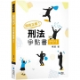 讀我正解!刑法爭點書