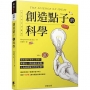 創造點子的科學:結合腦科學與心理學,將靈光一閃的腦中迷霧,化為具說服力的好企畫!