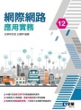 網際網路應用實務(第十二版)?