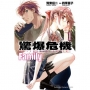 驚爆危機 Family(1)