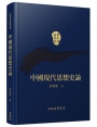 中國現代思想史論(精)(二版)(附贈藏書票)