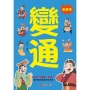 變通《漫畫版》
