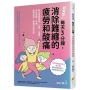 超有感!每天3分鐘,消除難纏的疲勞和酸痛:每天僅需彎曲、拉伸、扭轉!消除肩酸、浮腫、眼睛疲勞、腰痛及倦怠感