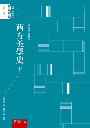 西方美學史(上)