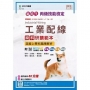丙級工業配線術科研讀範本含線上學科題庫解析-新時代 最新版(第十五版)-附MOSME行動學習一點通：評量‧詳解