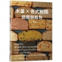 水量X各式粉類　鑄鐵鍋麵包:麵粉種類ｘ組合比例ｘ各式配料，混合嘗試不同粉類配方技術做成的高水量麵包。