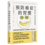 預防癌症的習慣:防癌影像醫學權威教你打造癌細胞不喜歡的身體