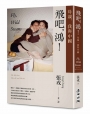飛吧，鴻！：母親、我與中國(暢銷全球逾1500萬冊《鴻》最新系列作)