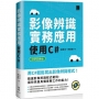 影像辨識實務應用: 使用C#