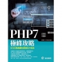 PHP7極峰攻略:全方位精悉網站開發高手指南