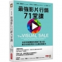 最強影片行銷71堂課:紐約時報讚譽的網路行銷大師,教你完美運用影片拓展銷售藍海