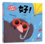 小情緒大事件(03)好！