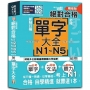 QR Code朗讀 隨看隨聽精修版 新制日檢！絕對合格 N1,N2,N3,N4,N5必背單字大全（25K+QR碼線上音檔）