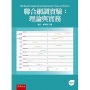 聯合網調實驗：理論與實務