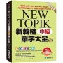 新韓檢單字大全-中級 :明確標示詞性、發音、翻譯、例句、常搭配的文法與豐富的補充單字,帶你高分通過TOPIK考試(附QR碼線上音檔)