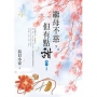 繼母不慈,但有點甜.卷一