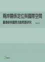 兩岸關係定位與國際空間：臺灣參與國際活動問題研究